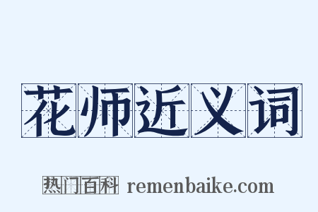 花师近义词是什么意思的图片